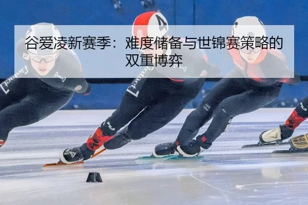 gu-ai-ling-xin-sai-ji-nan-du-chu-bei-yu-shi-jin-sai-ce-lve-de-shuang-chong-bo-yi-2-808.jpg
