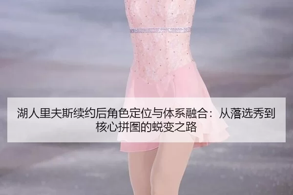 hu-ren-li-fu-si-xu-yue-hou-jue-se-ding-wei-yu-ti-xi-rong-he-cong-luo-xuan-xiu-dao-he-xin-pin-tu-de-tui-bian-zhi-lu-2-644.jpg