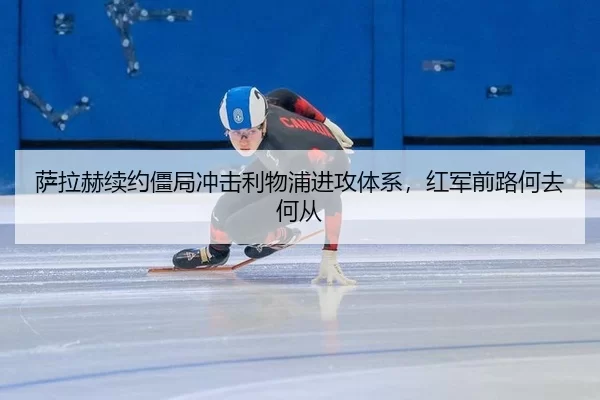 sa-la-he-xu-yue-jiang-ju-chong-ji-li-wu-pu-jin-gong-ti-xi-hong-jun-qian-lu-he-qu-he-cong-3-125.jpg
