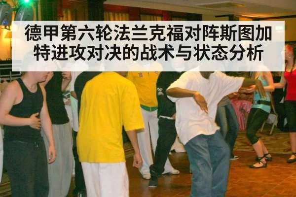 德甲第六轮法兰克福对阵斯图加特进攻对决的战术与状态分析